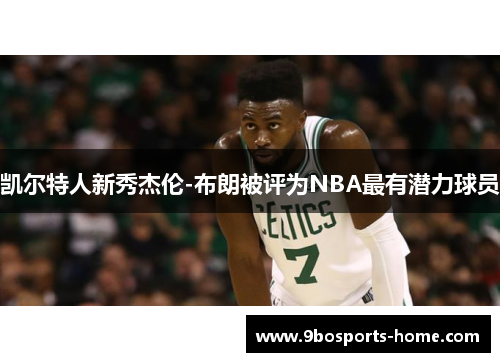 凯尔特人新秀杰伦-布朗被评为NBA最有潜力球员