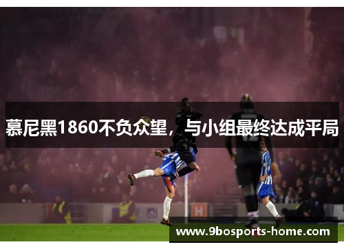慕尼黑1860不负众望，与小组最终达成平局