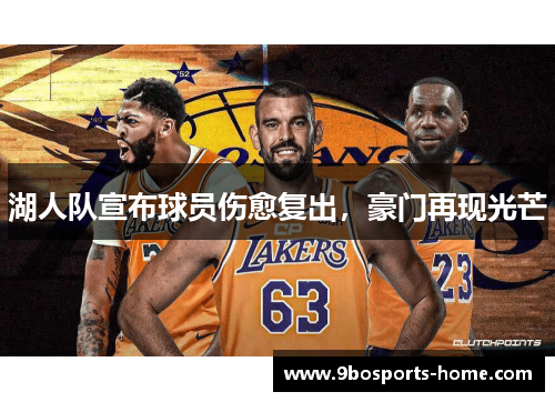 湖人队宣布球员伤愈复出，豪门再现光芒