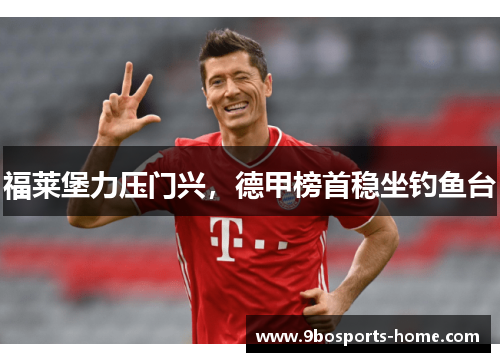 福莱堡力压门兴，德甲榜首稳坐钓鱼台