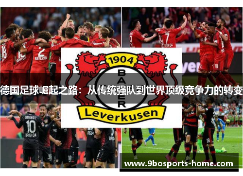 德国足球崛起之路：从传统强队到世界顶级竞争力的转变