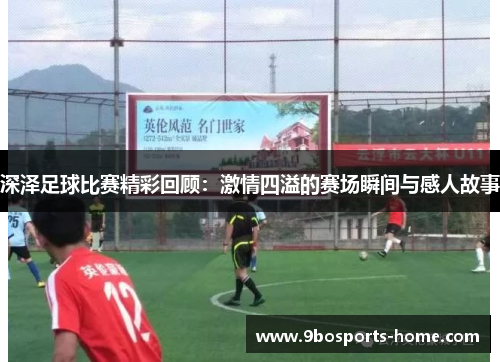 深泽足球比赛精彩回顾：激情四溢的赛场瞬间与感人故事