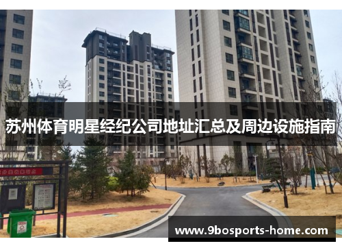 苏州体育明星经纪公司地址汇总及周边设施指南