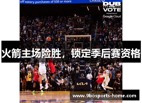 火箭主场险胜，锁定季后赛资格