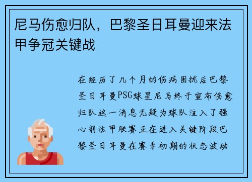 尼马伤愈归队，巴黎圣日耳曼迎来法甲争冠关键战