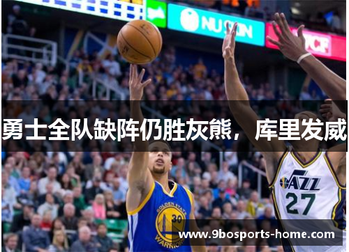 勇士全队缺阵仍胜灰熊，库里发威