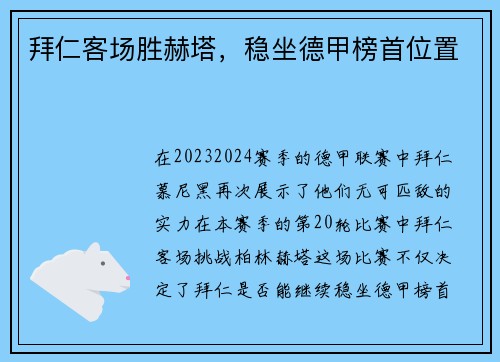 拜仁客场胜赫塔，稳坐德甲榜首位置