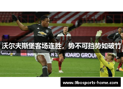 沃尔夫斯堡客场连胜，势不可挡势如破竹