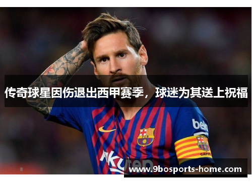 传奇球星因伤退出西甲赛季，球迷为其送上祝福