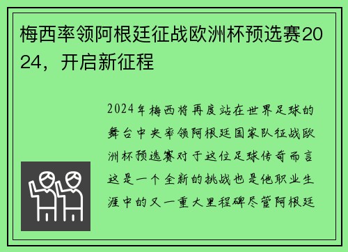 梅西率领阿根廷征战欧洲杯预选赛2024，开启新征程