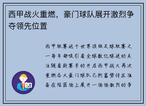 西甲战火重燃，豪门球队展开激烈争夺领先位置