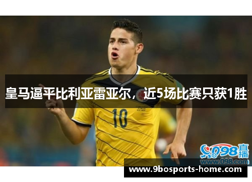 皇马逼平比利亚雷亚尔，近5场比赛只获1胜
