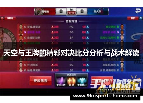 天空与王牌的精彩对决比分分析与战术解读