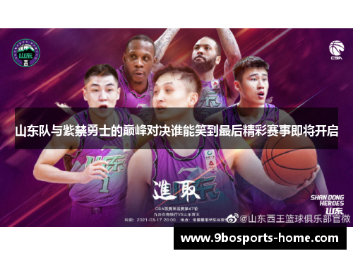 山东队与紫禁勇士的巅峰对决谁能笑到最后精彩赛事即将开启