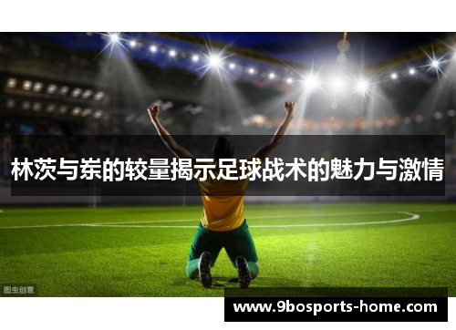 林茨与岽的较量揭示足球战术的魅力与激情