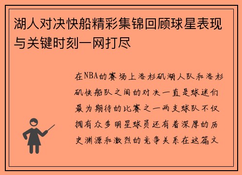 湖人对决快船精彩集锦回顾球星表现与关键时刻一网打尽