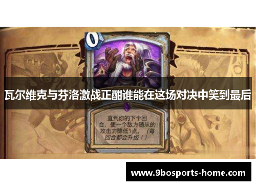 瓦尔维克与芬洛激战正酣谁能在这场对决中笑到最后