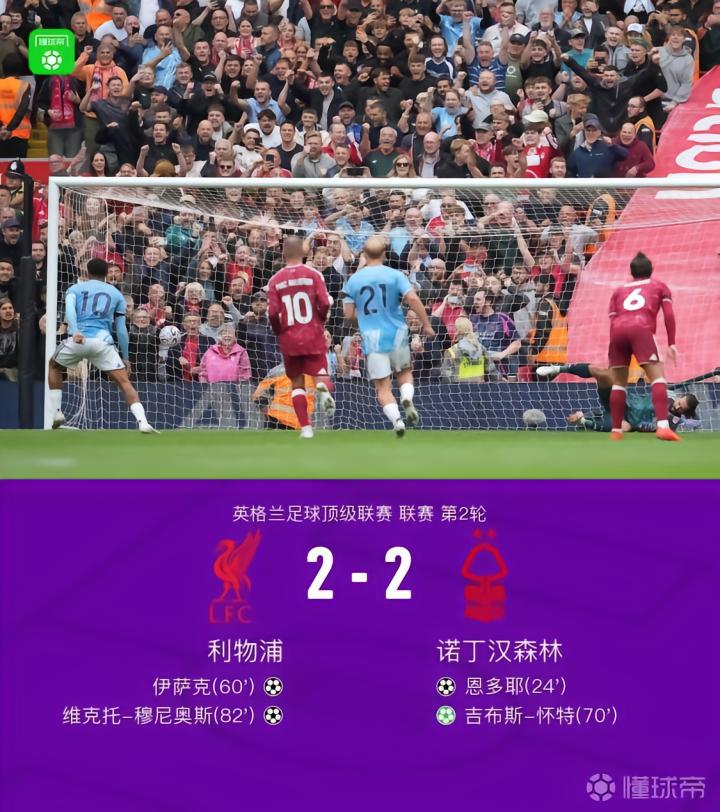 利物浦2-2战平诺丁汉森林,吉布斯-怀特传射,穆尼奥斯破门