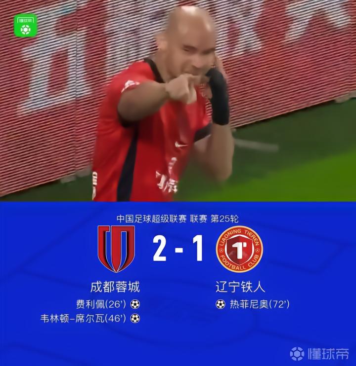 成都2-1战胜铁人,最快下轮夺冠,费利佩与席尔瓦联手破门