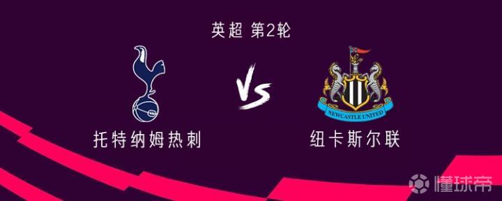 热刺对纽卡斯尔:托纳利和罗伯逊出场,埃兰加与巴恩斯首发