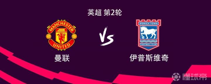 曼联对阵伊普斯维奇：姆伯莫与B费首发，拉什福德与库尼亚出战